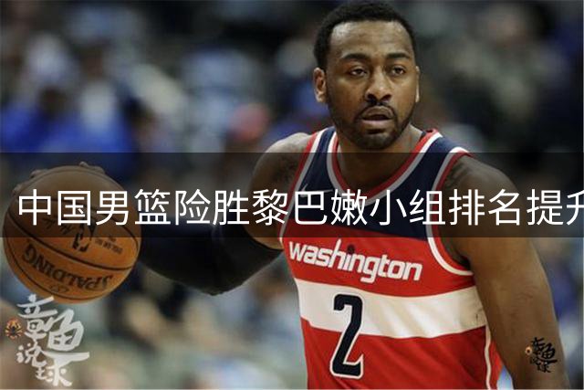中国男篮险胜黎巴嫩小组排名提升