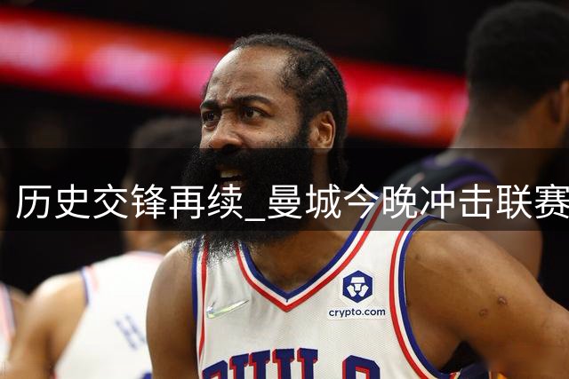 历史交锋再续 曼城今晚冲击联赛三连胜